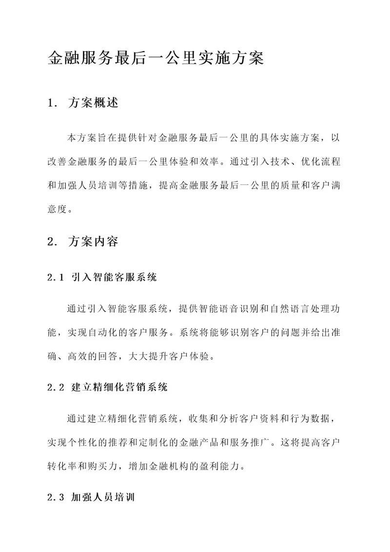 金融服务最后一公里实施方案