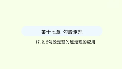 17.2.2勾股定理的逆定理的应用课件（共34张PPT） 2025年春人教版数学八年级下册