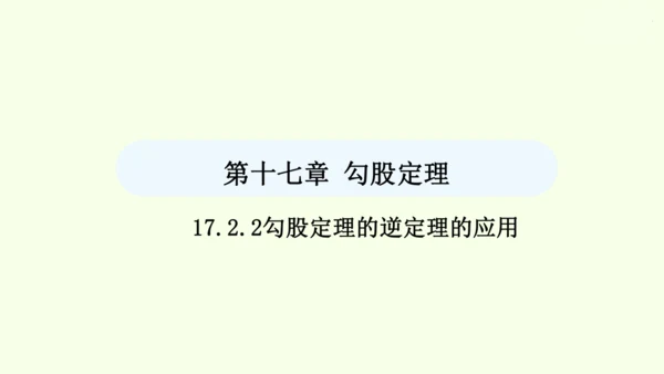 17.2.2勾股定理的逆定理的应用课件（共34张PPT） 2025年春人教版数学八年级下册