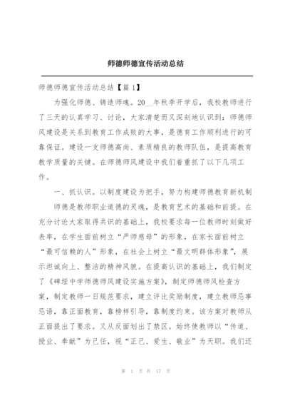 师德师德宣传活动总结.docx