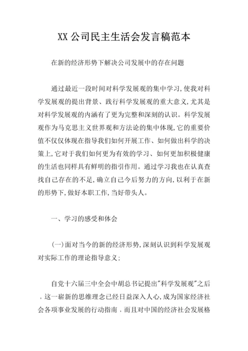 XX公司民主生活会发言稿范本.docx