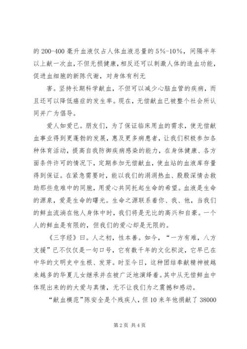 关于无偿献血的演讲稿 (5).docx