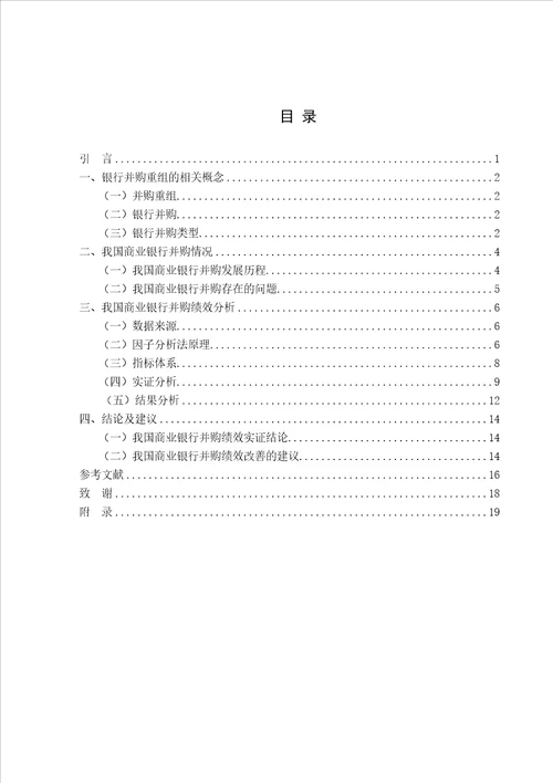 我国商业银行并购重组绩效分析研究论文