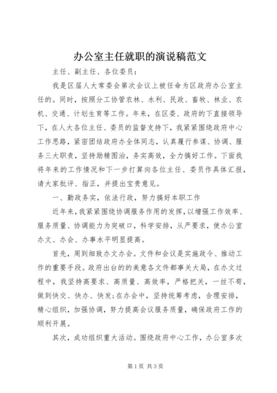 办公室主任就职的演说稿范文.docx