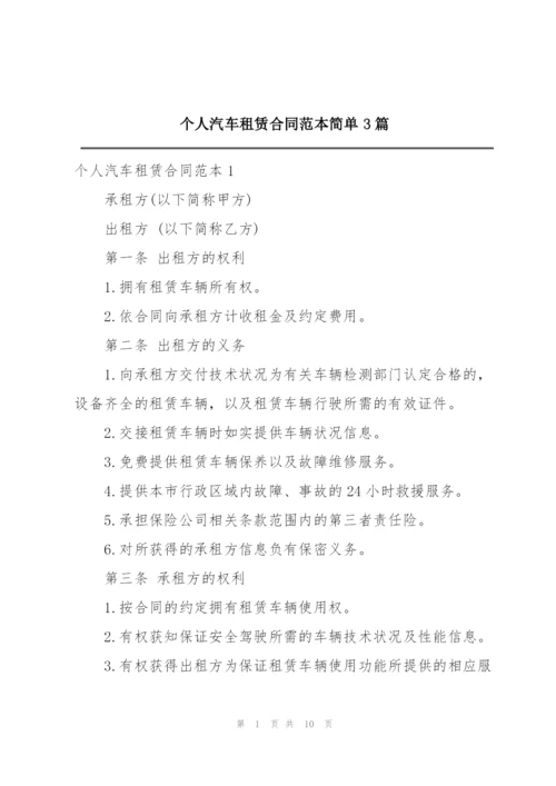 个人汽车租赁合同范本简单3篇.docx