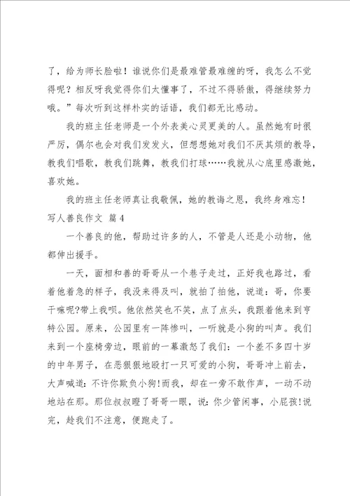 写人善良作文集合7篇