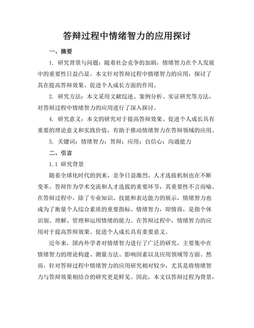答辩过程中情绪智力的应用探讨