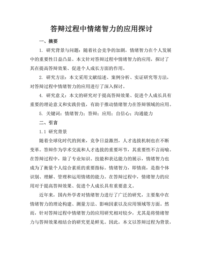 答辩过程中情绪智力的应用探讨
