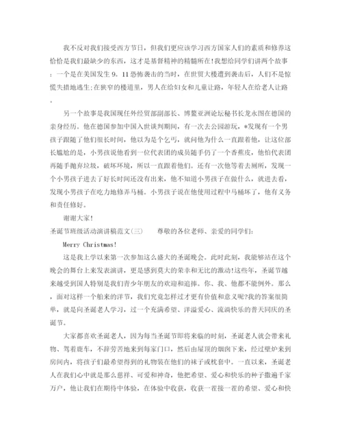 精编之圣诞节班级活动演讲稿范文.docx
