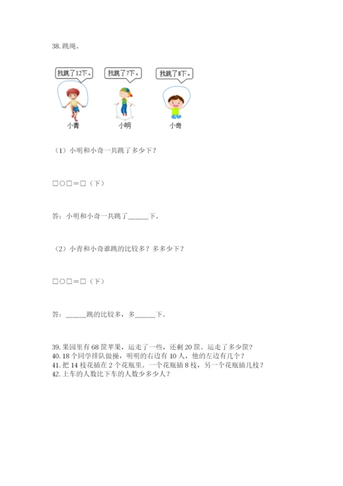 小学一年级数学下册解决问题应用题专题训练-及答案(易错题).docx