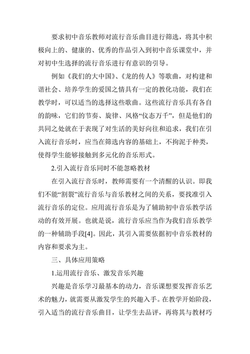流行音乐在初中音乐教学中的应用体现
