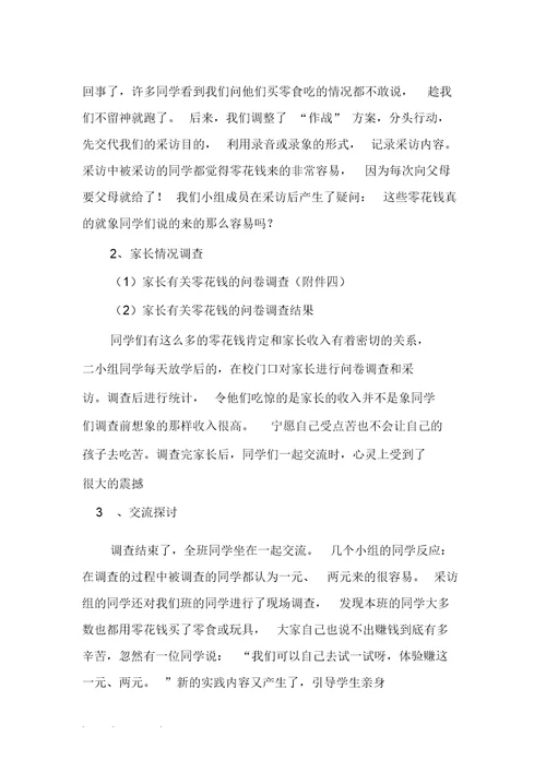 “零花钱的体验”综合实践活动