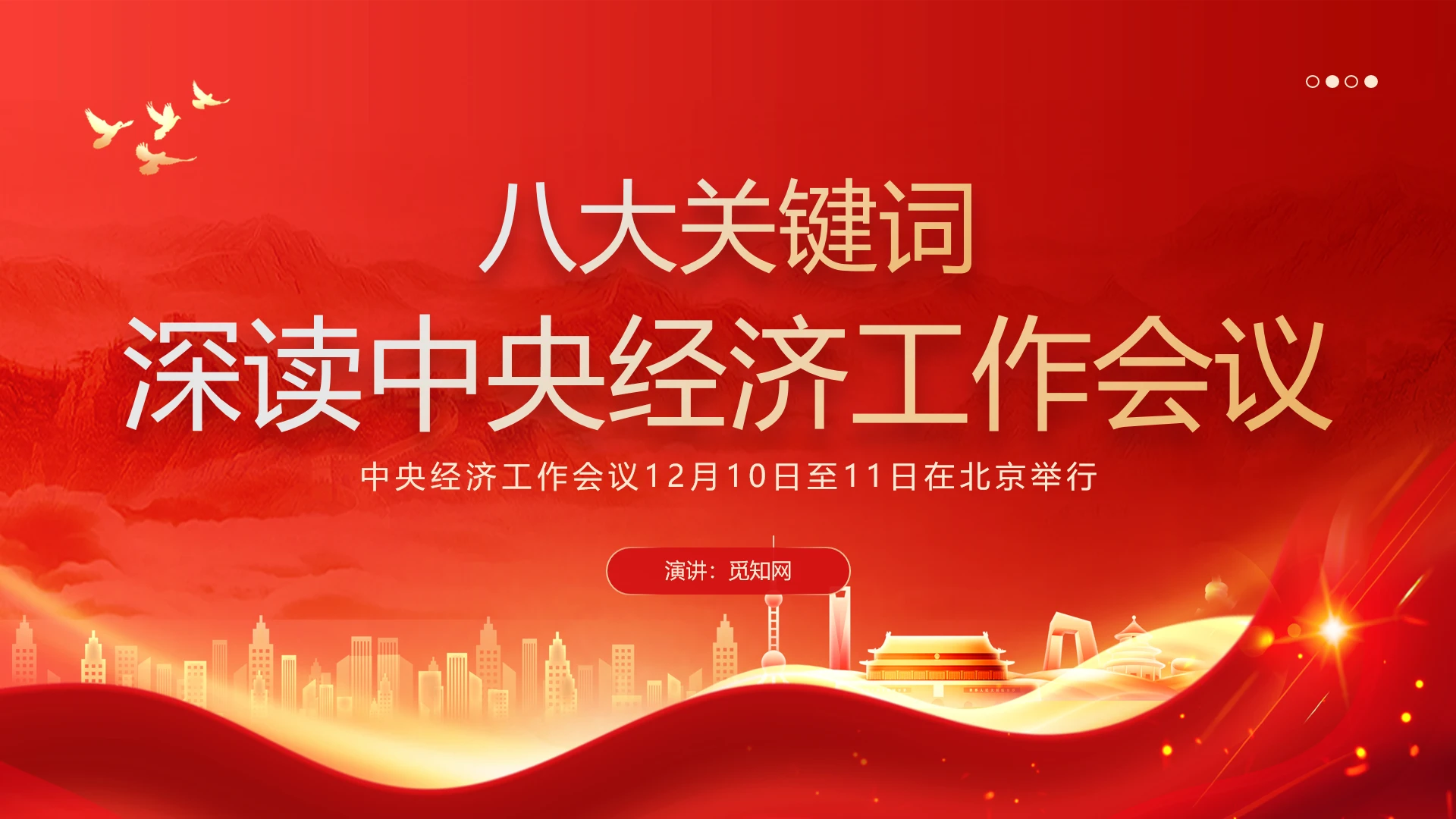 红色简约党建风八大关键词深读中央经济工作会议课件PPT