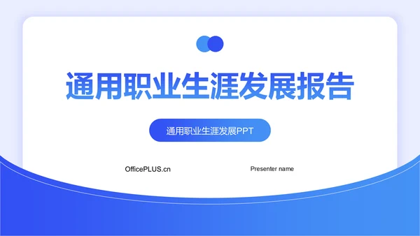 蓝色简约风通用职业生涯发展报告PPT模板