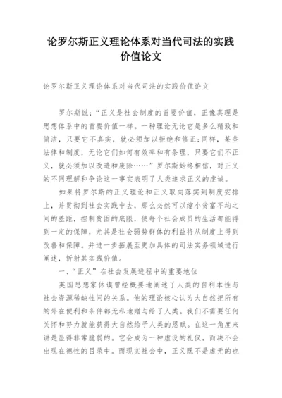 论罗尔斯正义理论体系对当代司法的实践价值论文.docx