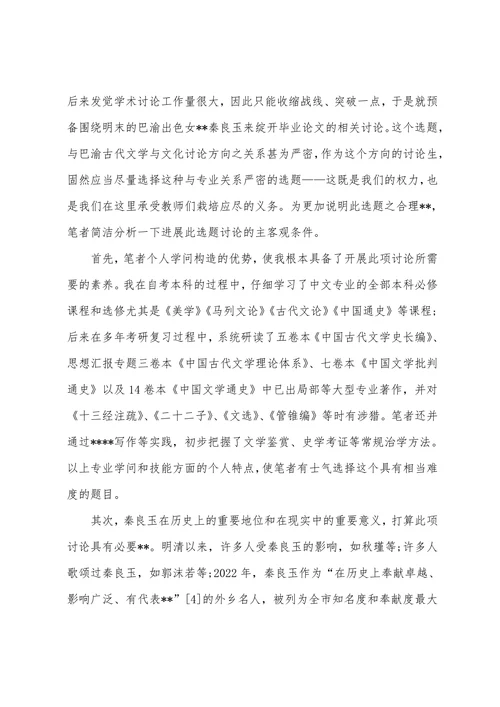 历史学论文开题报告范文