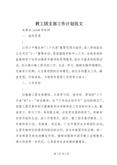 教工团支部工作计划范文.docx