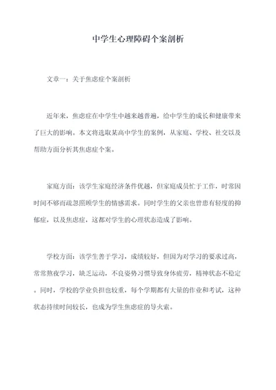 中学生心理障碍个案剖析