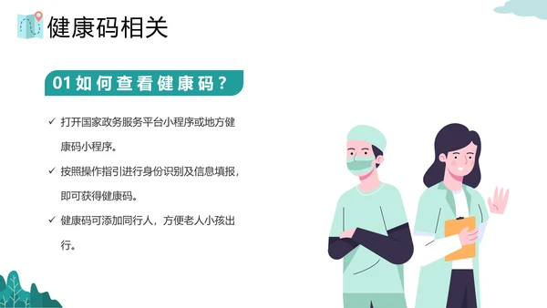 假期旅行疫情出行政策PPT模板