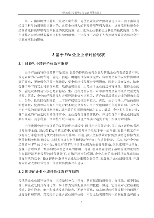 毕业论文11基于EVA的企业业绩评价体系存在的问题.docx