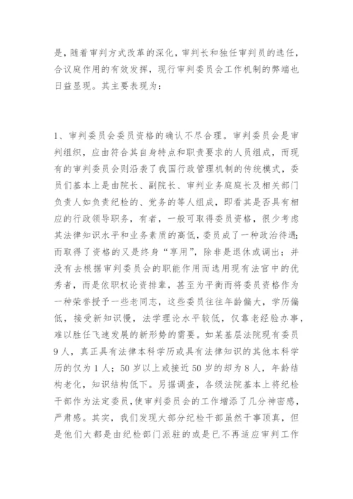 刍议审判委员会工作机制的改革与完善张辉蝗法律论文网.docx
