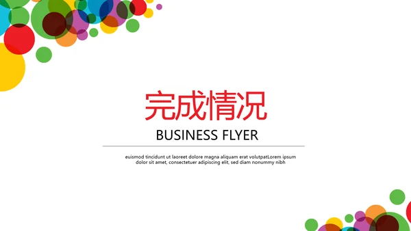 炫彩公司产品介绍宣传通用PPT动态模板