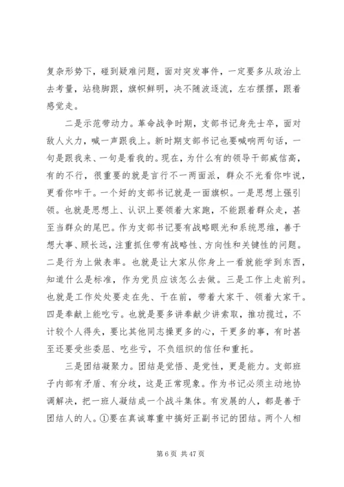 支部书记党课不忘初心两篇.docx