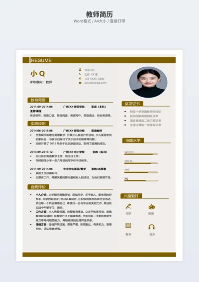 教师简历
