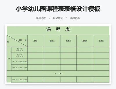 小学幼儿园课程表表格设计模板