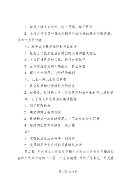 第一篇：党内民主生活会程序一、支部书记召集支委讨论.docx