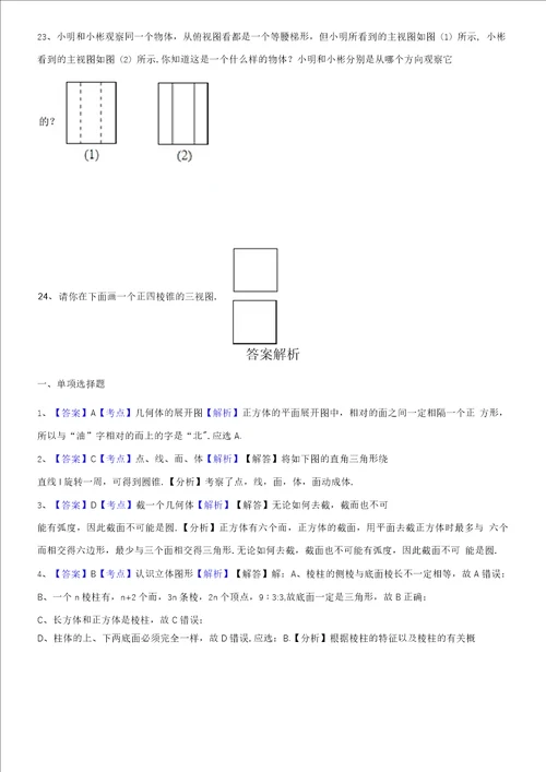 北师大版七年级数学上册第一章丰富的图形世界单元测试