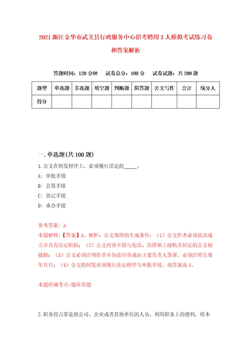 2021浙江金华市武义县行政服务中心招考聘用3人模拟考试练习卷和答案解析4