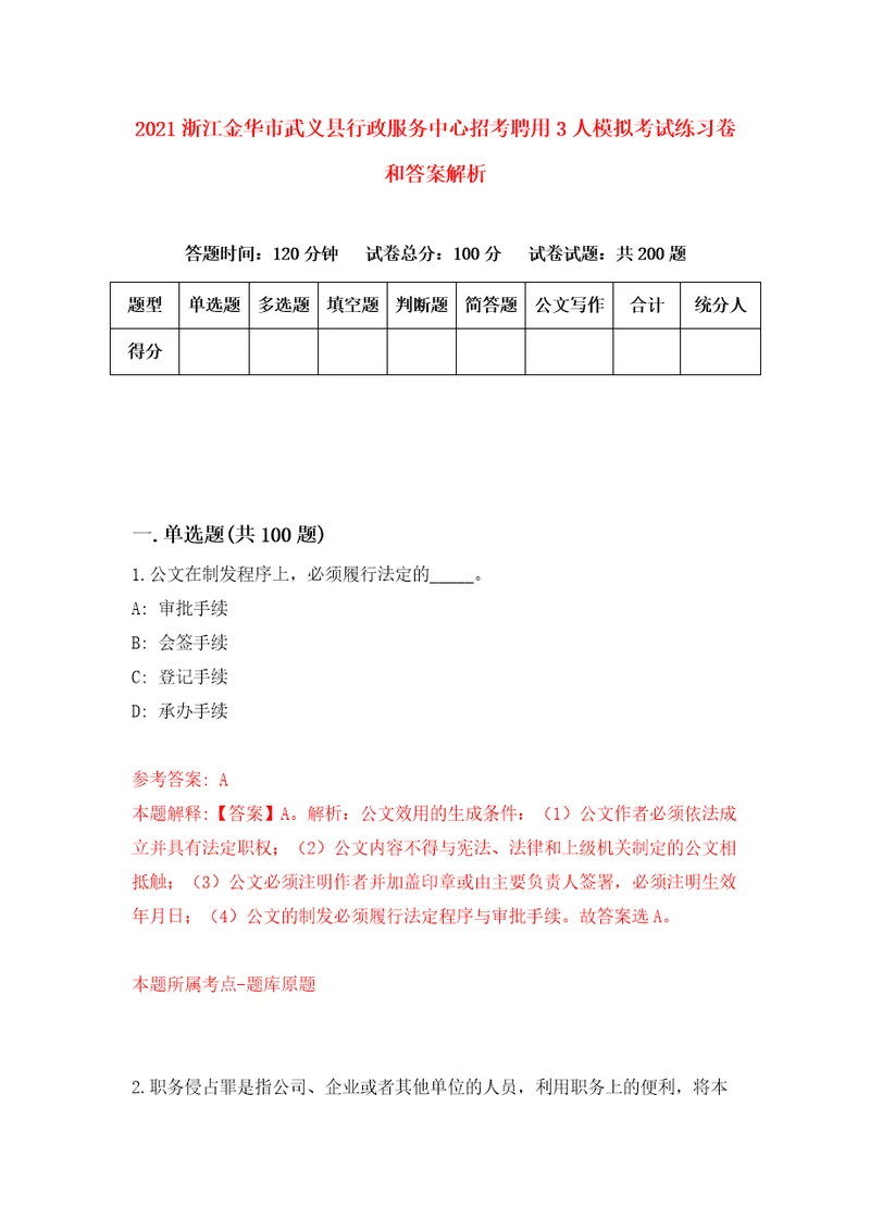 2021浙江金华市武义县行政服务中心招考聘用3人模拟考试练习卷和答案解析4