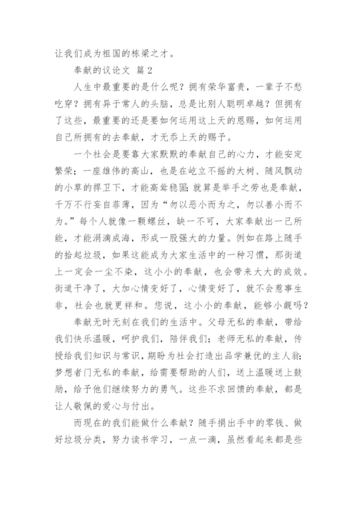 奉献的议论文精编.docx