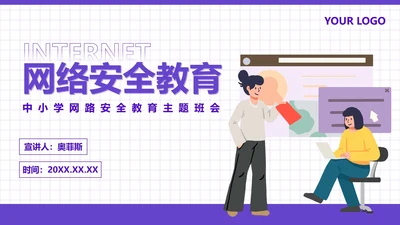 中小学生文明上网PPT模板