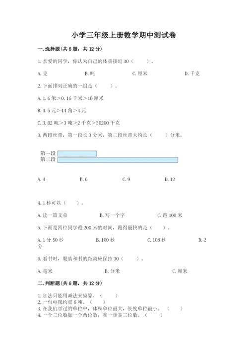 小学三年级上册数学期中测试卷附答案（b卷）.docx