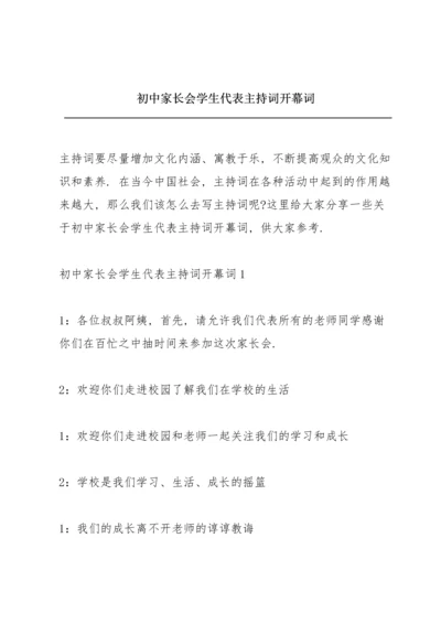 初中家长会学生代表主持词开幕词.docx