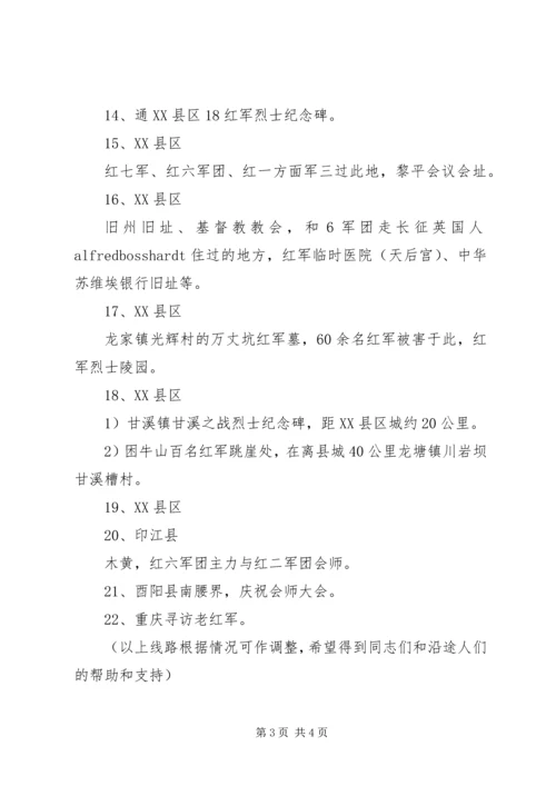 重走红六军团西征路活动方案 (2).docx