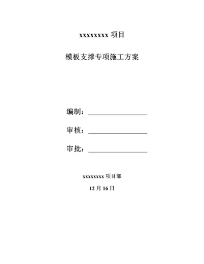 模板专项综合施工专题方案最新完整版.docx