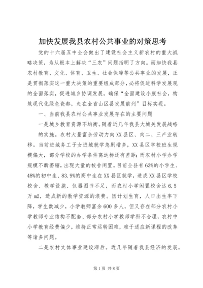 加快发展我县农村公共事业的对策思考 (3).docx