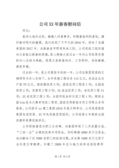 公司XX年新春慰问信.docx