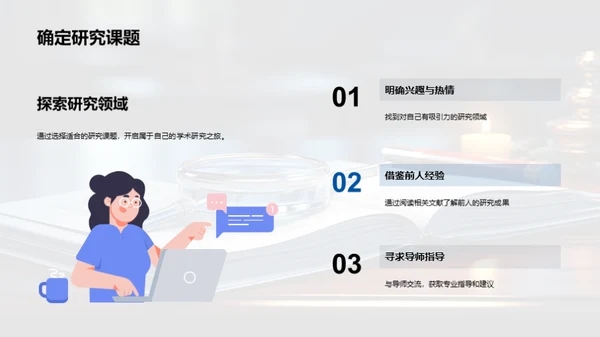 探索学术研究之路