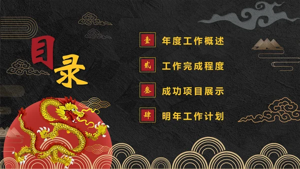 年终总结龙图腾通用PPT模板