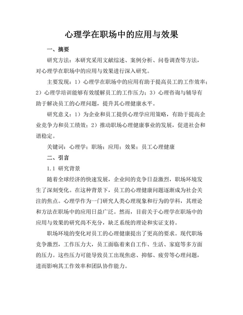 心理学在职场中的应用与效果