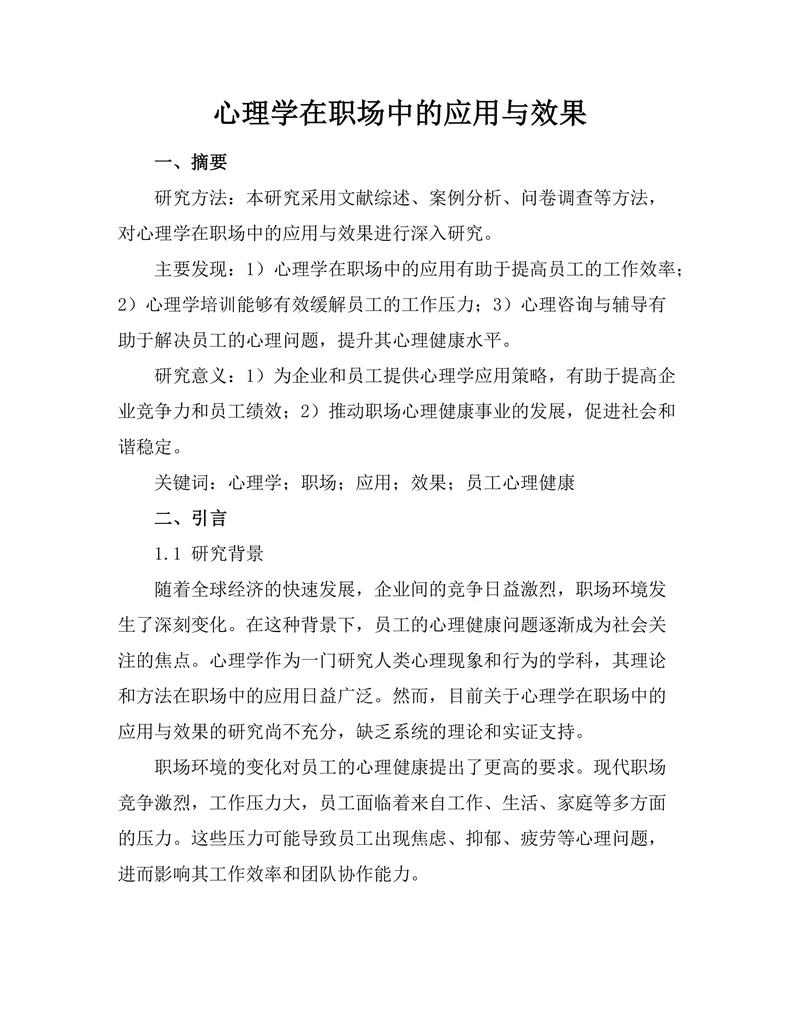 心理学在职场中的应用与效果