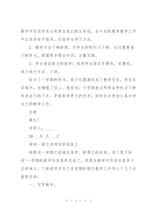 语初一语文老师述职报告.docx