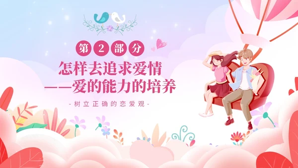 粉色温馨浪漫插画风大学生恋爱心理学课件PPT