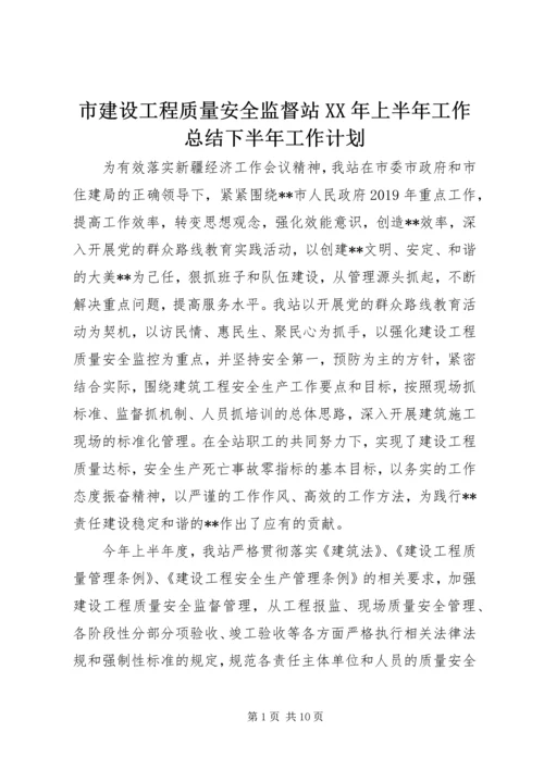 市建设工程质量安全监督站XX年上半年工作总结下半年工作计划 (2).docx