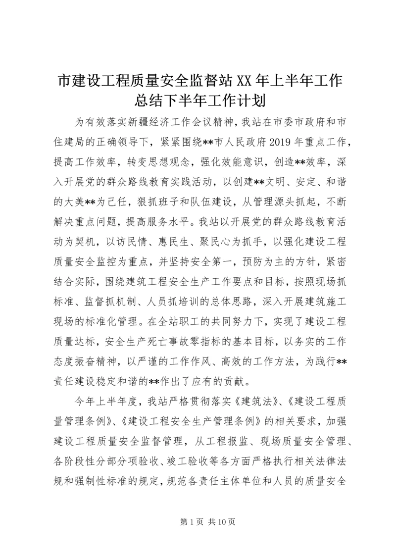 市建设工程质量安全监督站XX年上半年工作总结下半年工作计划 (2).docx