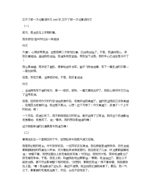 忘不了那一次记事类作文600字 忘不了那一次记事类作文